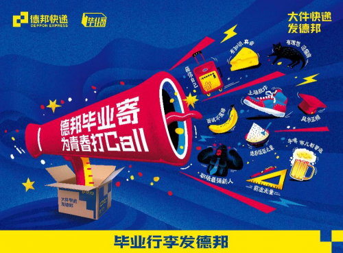 一键下单、上门取件、定制包装，“德邦毕业寄”助力毕业生轻装上阵