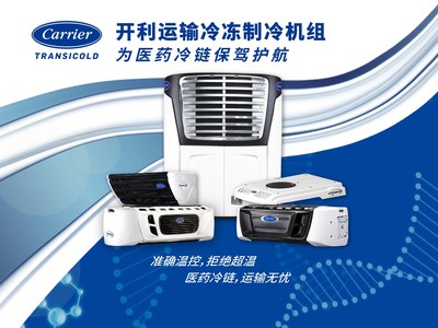 持续深耕冷链行业数十年，开利运输冷冻助力保障疫苗运输安全