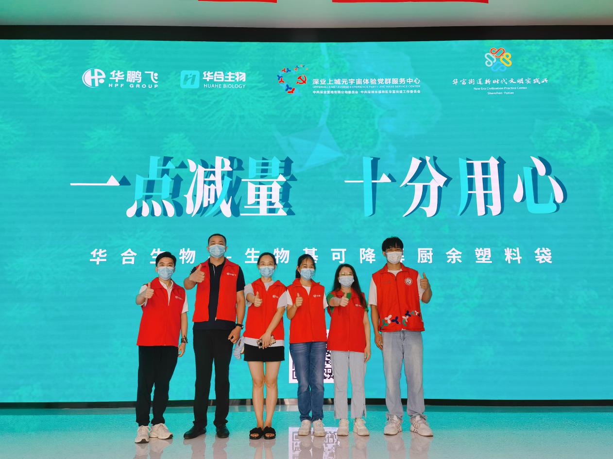 一点减量|华鹏飞&华合生物绿色低碳环保行